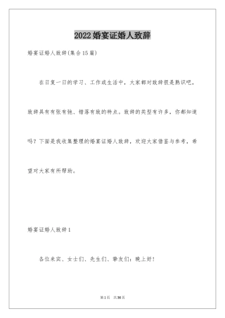 2024婚宴证婚人致辞_7