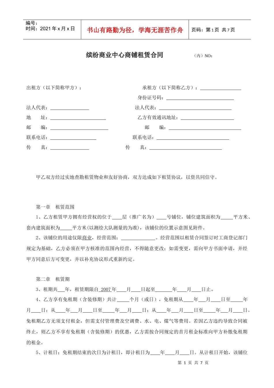 深圳市缤纷商业中心商铺租赁合同--anton70_第1页