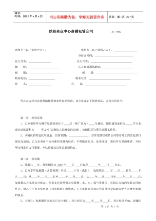 深圳市缤纷商业中心商铺租赁合同--anton70