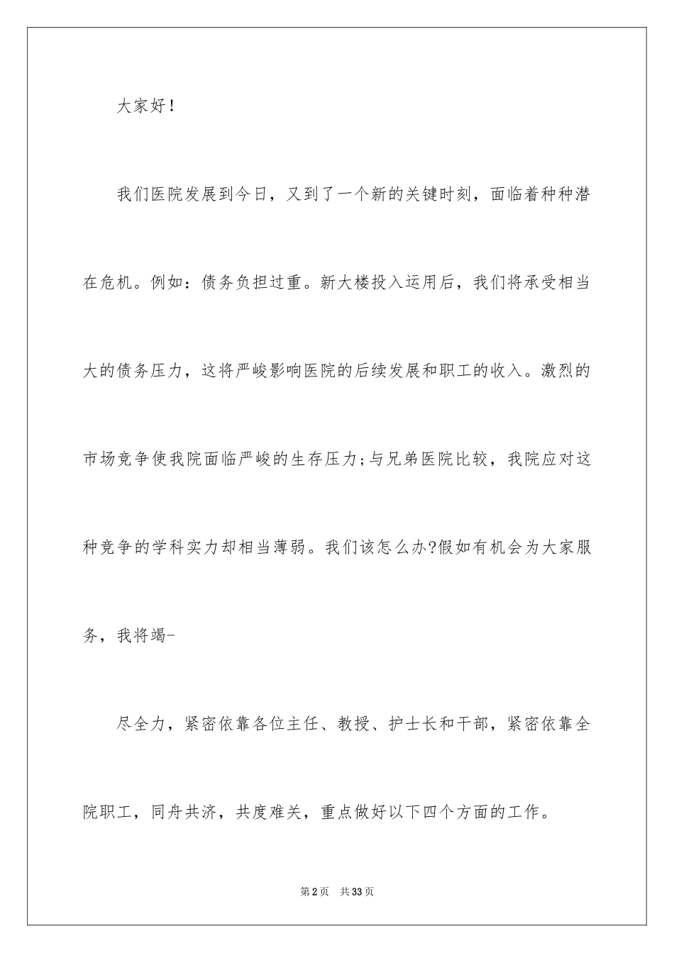 2024医院院长竞选演讲稿_第2页