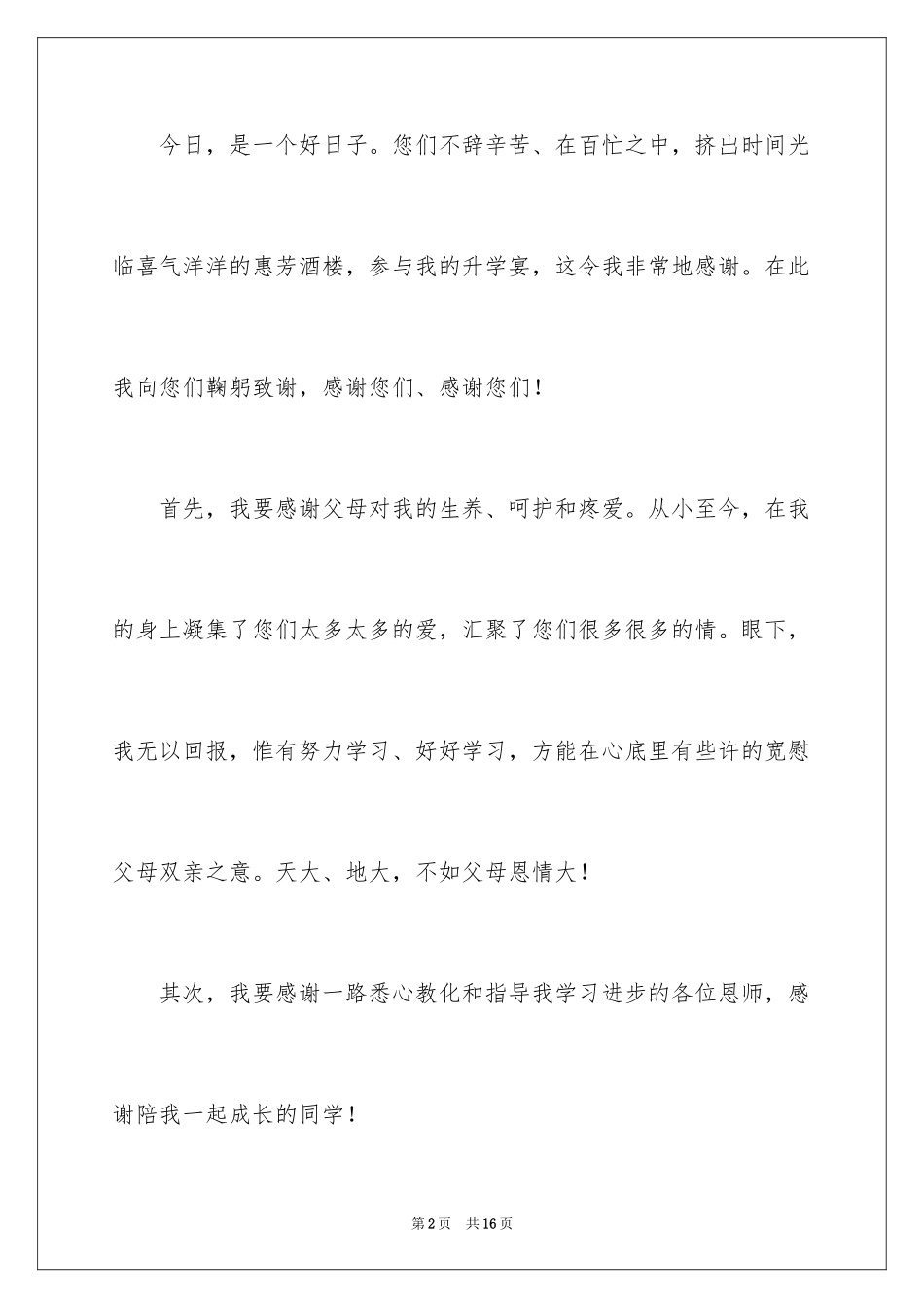 2024升学宴学子答谢词_28_第2页