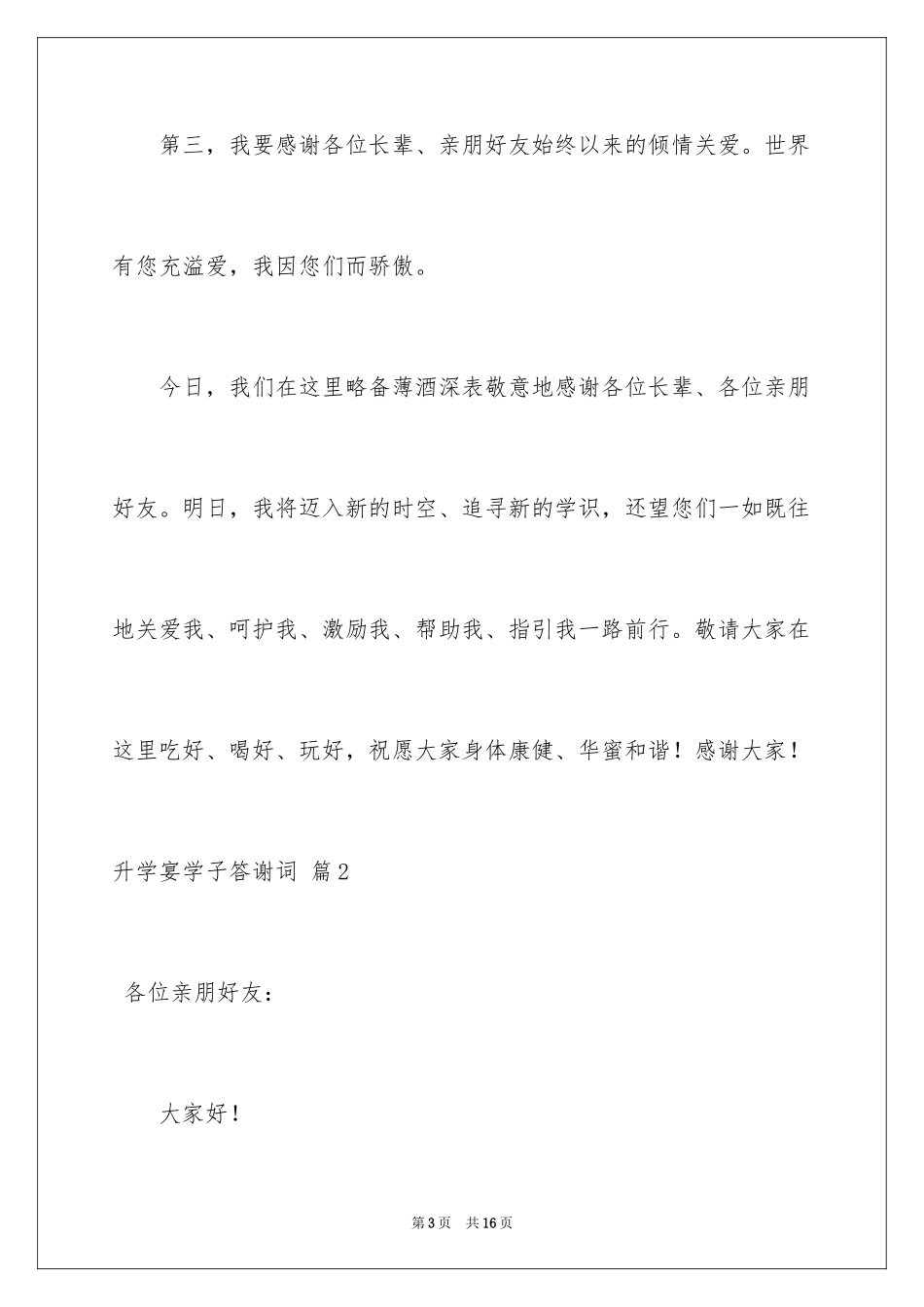 2024升学宴学子答谢词_28_第3页