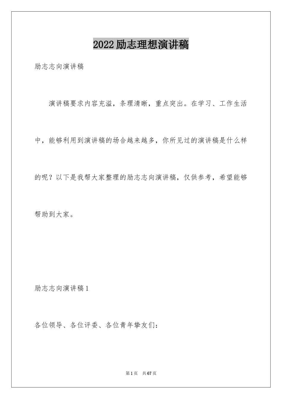 2024励志理想演讲稿_第1页