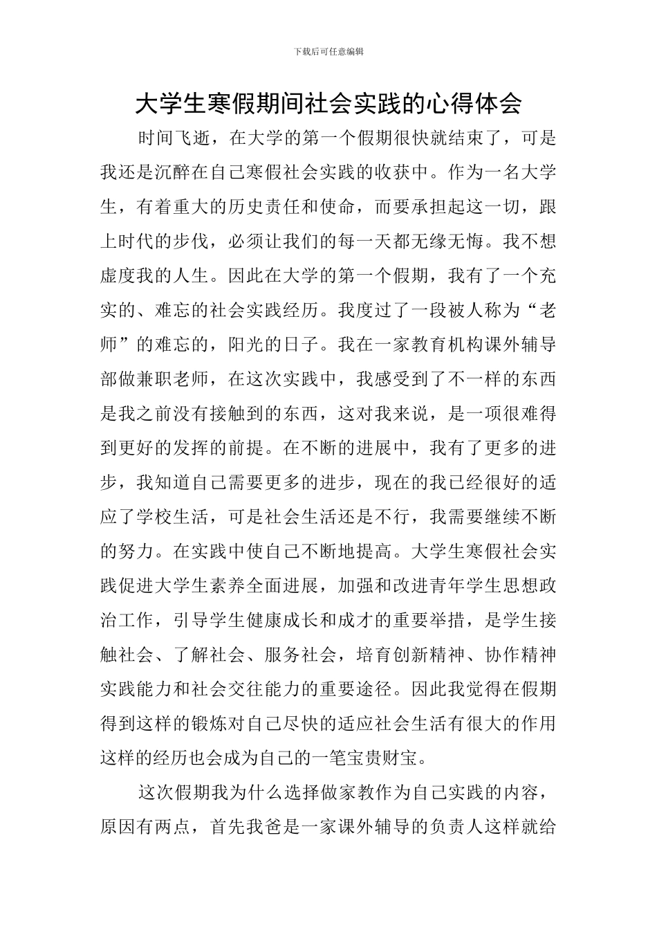 大学生寒假期间社会实践的心得体会_第1页