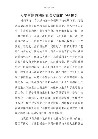 大学生寒假期间社会实践的心得体会