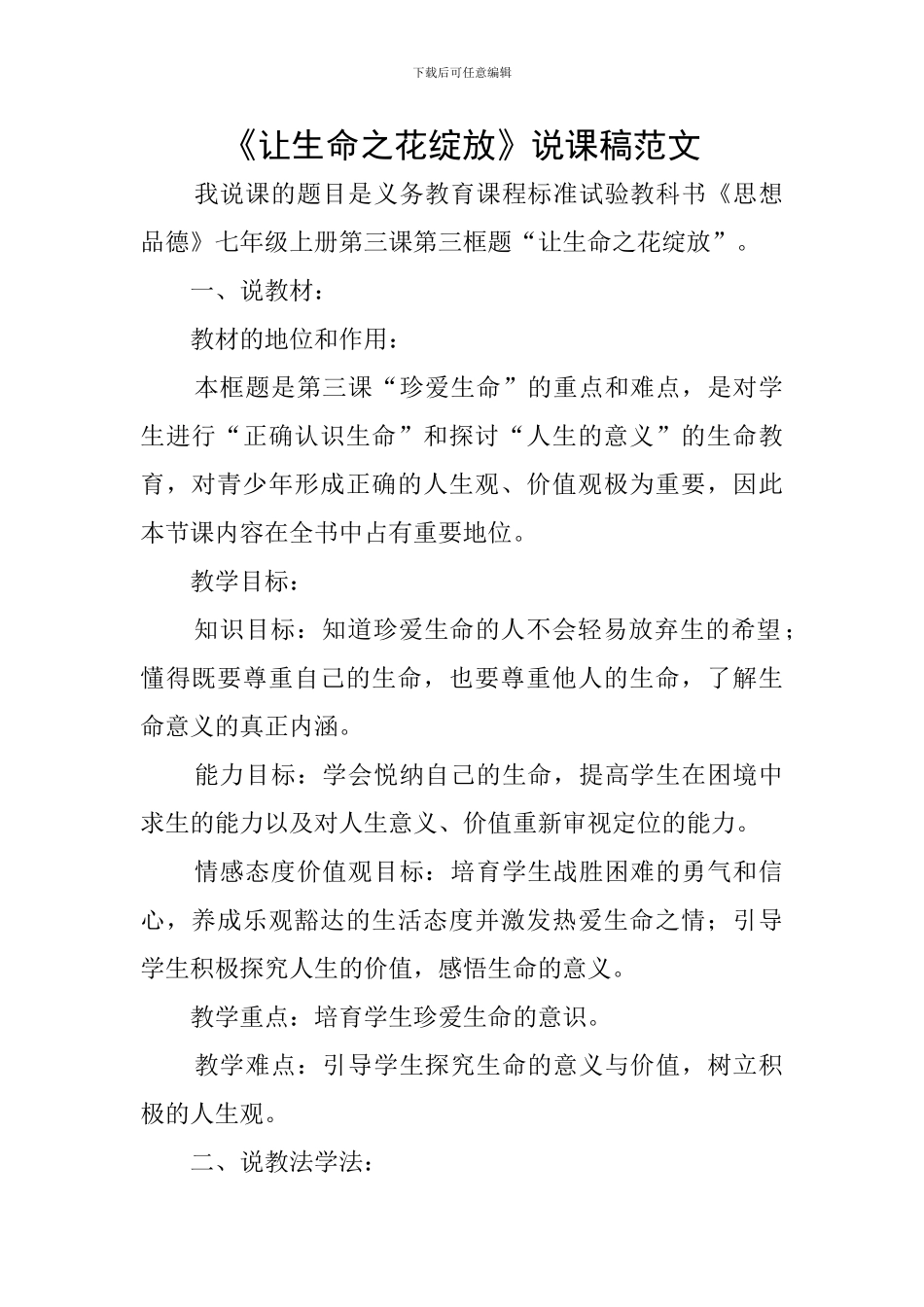 《让生命之花绽放》说课稿范文_第1页