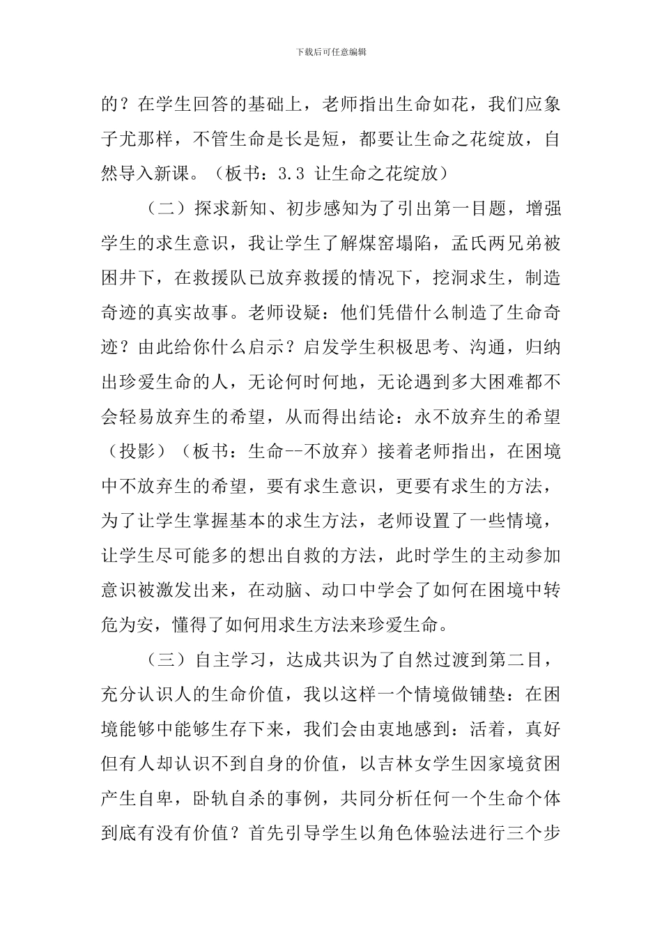《让生命之花绽放》说课稿范文_第3页
