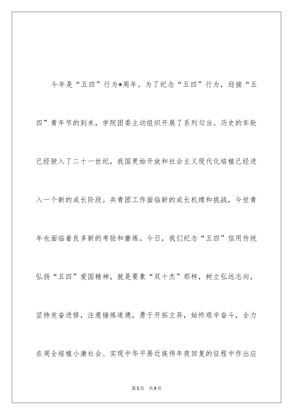 2024在五四青年节上的讲话_第2页