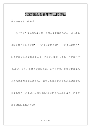 2024在五四青年节上的讲话
