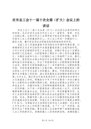 在市总工会十一届十次全委（扩大）会议上的讲话发言