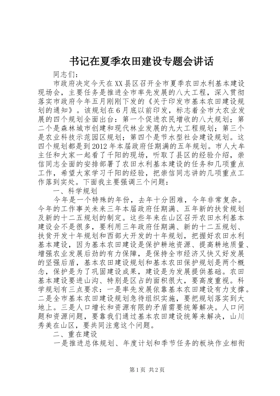 书记在夏季农田建设专题会讲话发言_第1页
