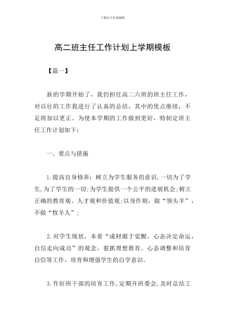 高二班主任工作计划上学期模板