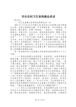 市长在村卫生室构建会讲话发言