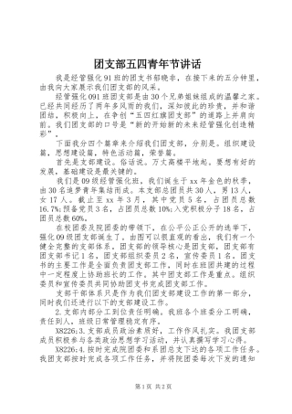 团支部五四青年节讲话发言