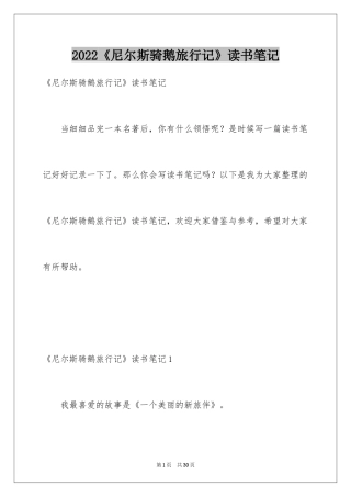 2024《尼尔斯骑鹅旅行记》读书笔记_7