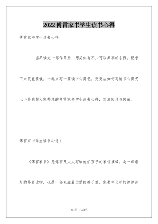 2024傅雷家书学生读书心得
