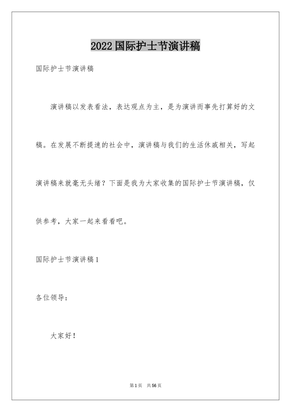 2024国际护士节演讲稿_30_第1页