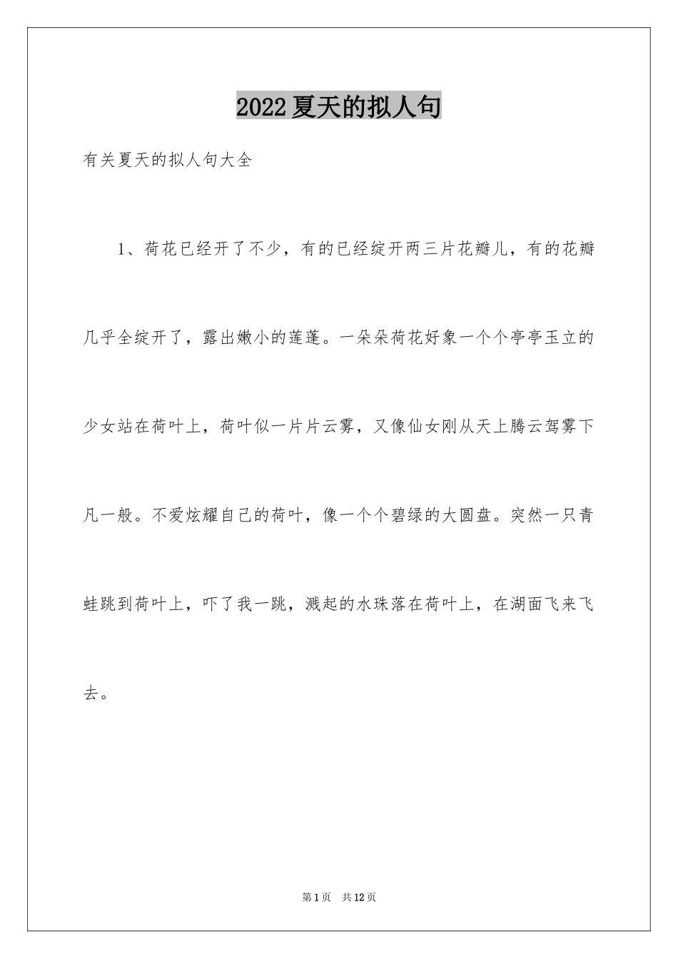 2024夏天的拟人句_4_第1页