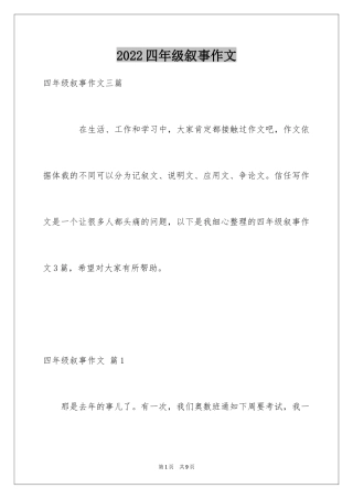 2024四年级叙事作文_31