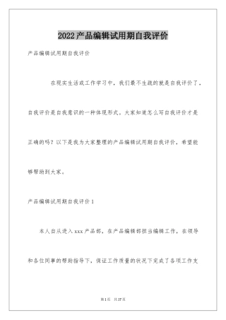 2024产品编辑试用期自我评价