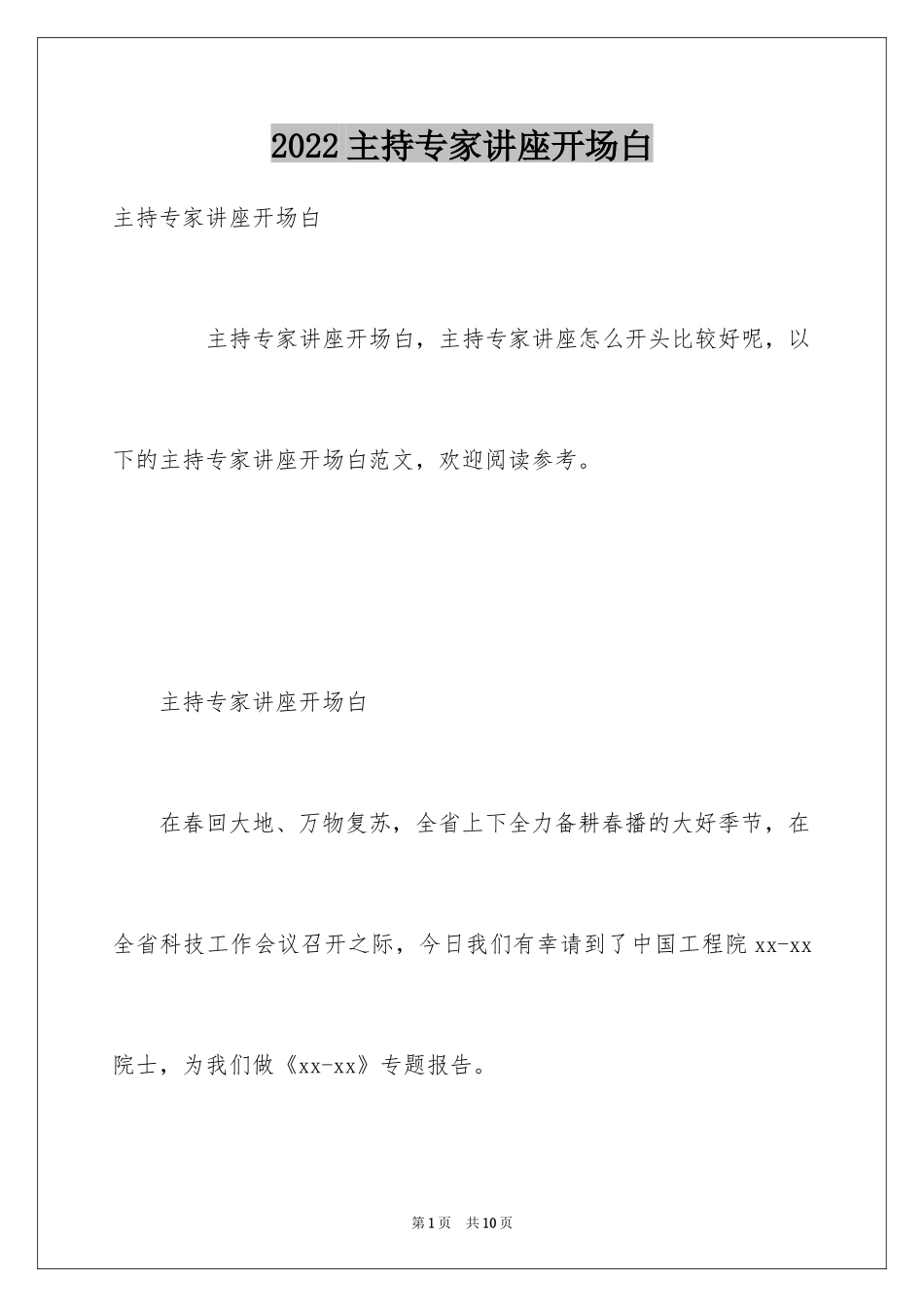2024主持专家讲座开场白_第1页