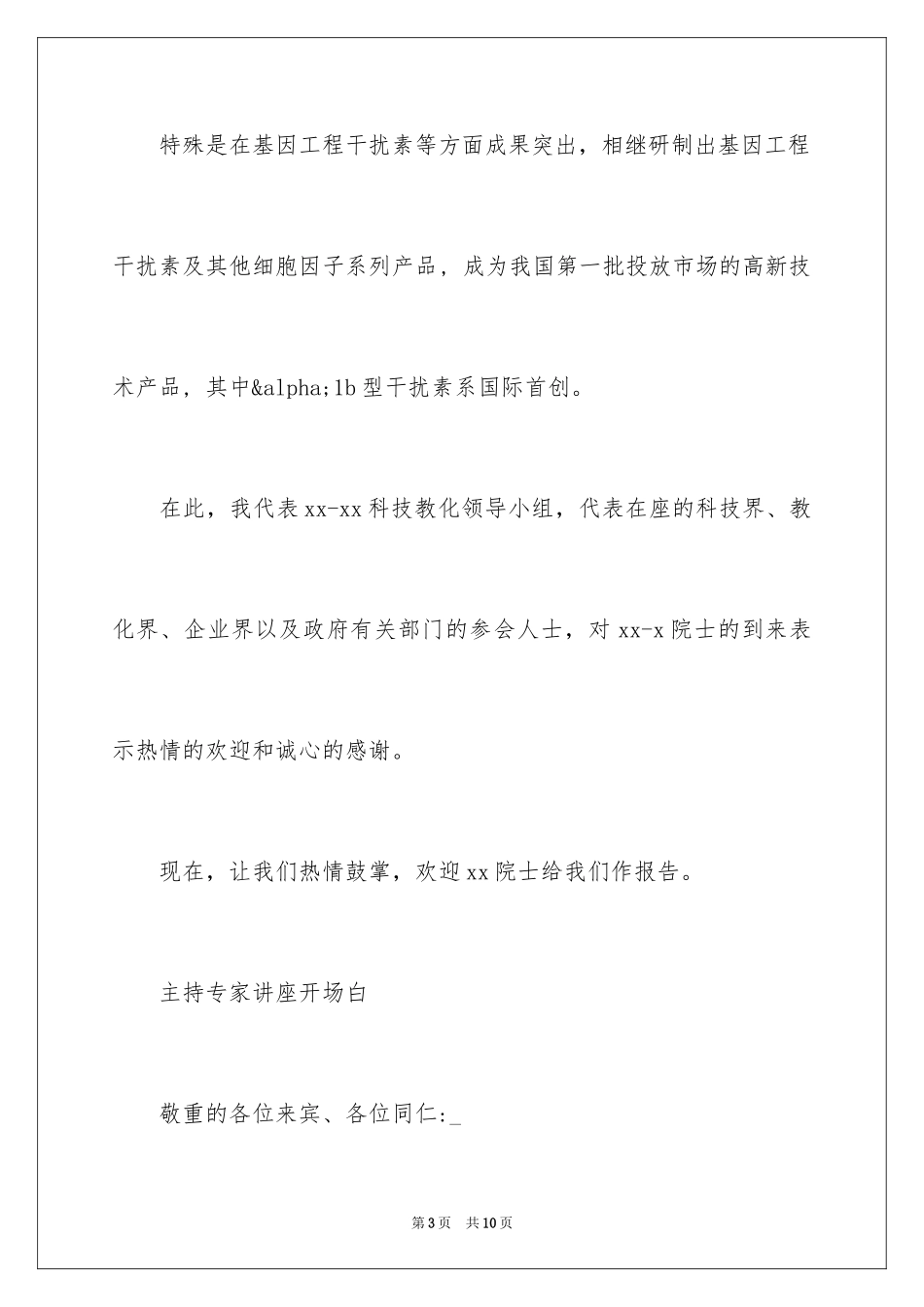 2024主持专家讲座开场白_第3页