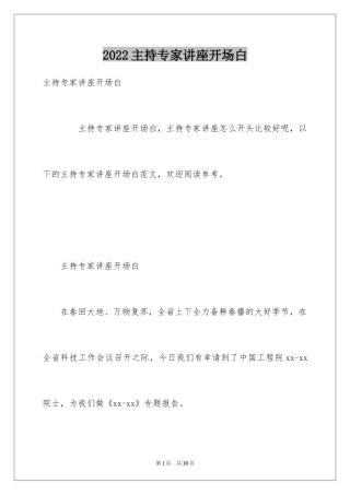 2024主持专家讲座开场白