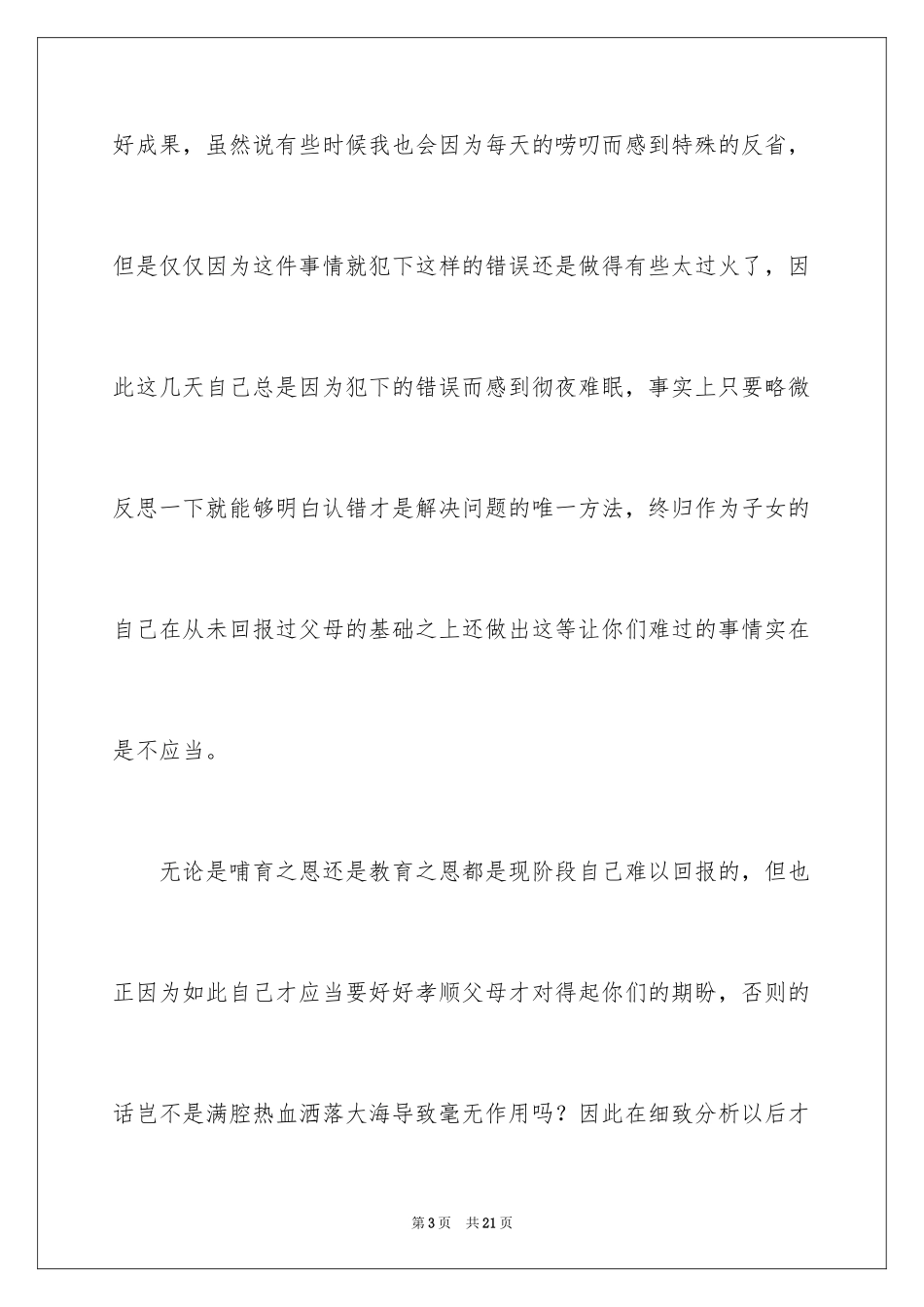 2024写给父母认错的检讨书_第3页