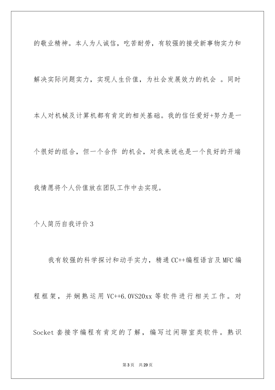 2024个人简历自我评价_44_第3页