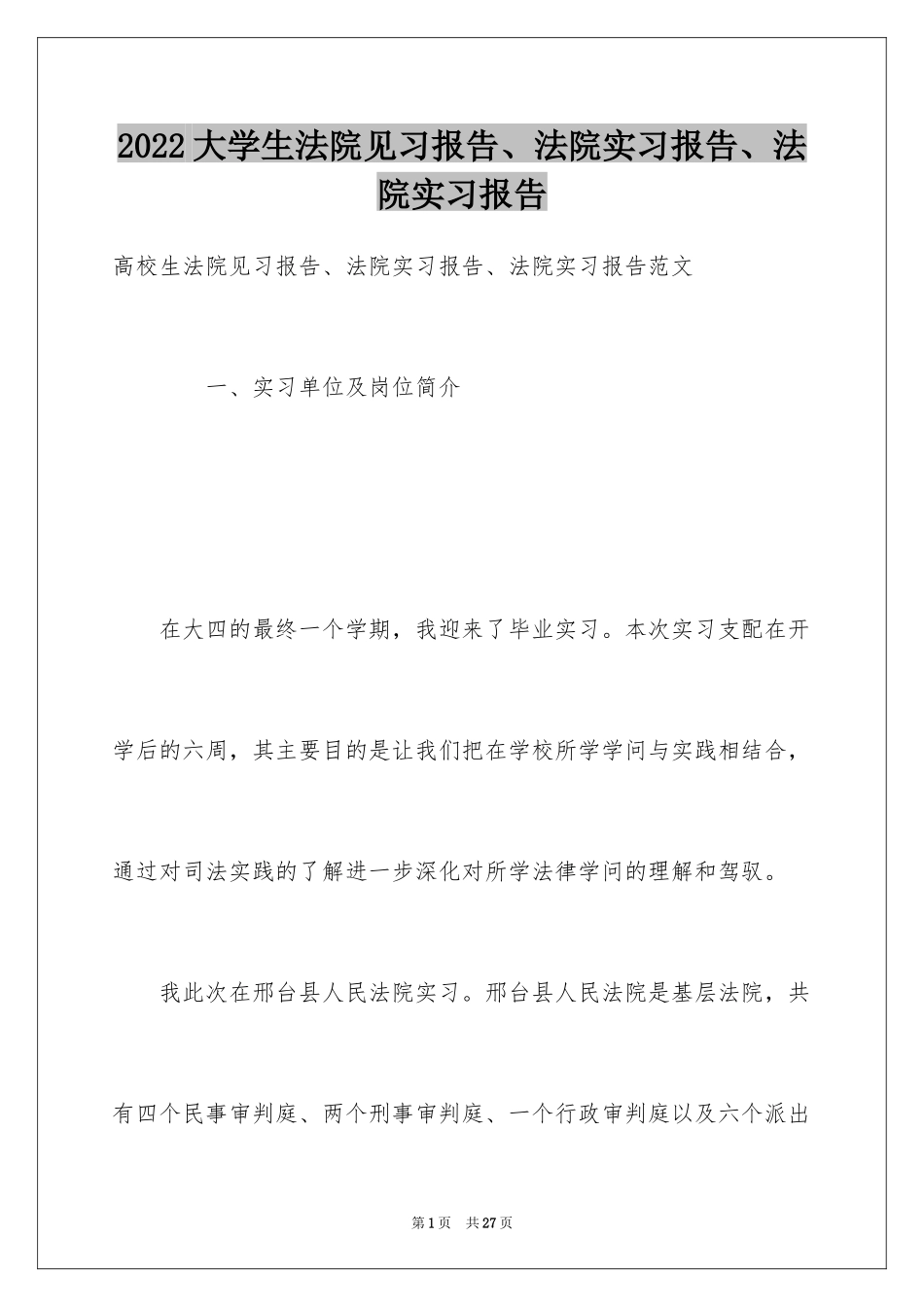 2024大学生法院见习报告、法院实习报告、法院实习报告_第1页