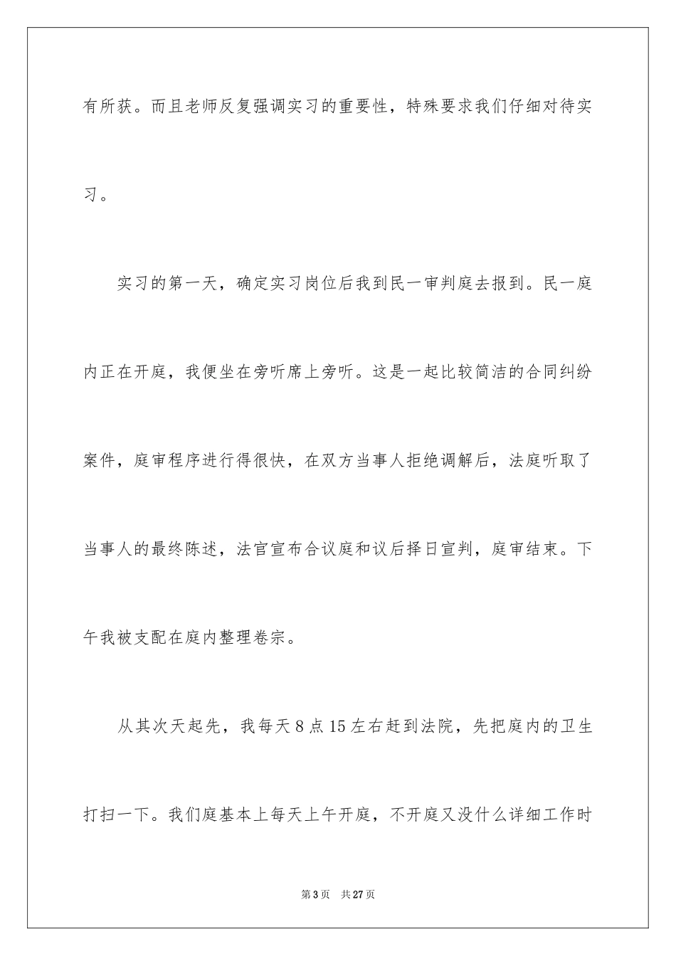 2024大学生法院见习报告、法院实习报告、法院实习报告_第3页