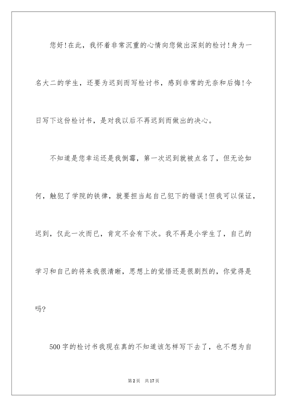 2024上课的迟到检讨书_19_第2页