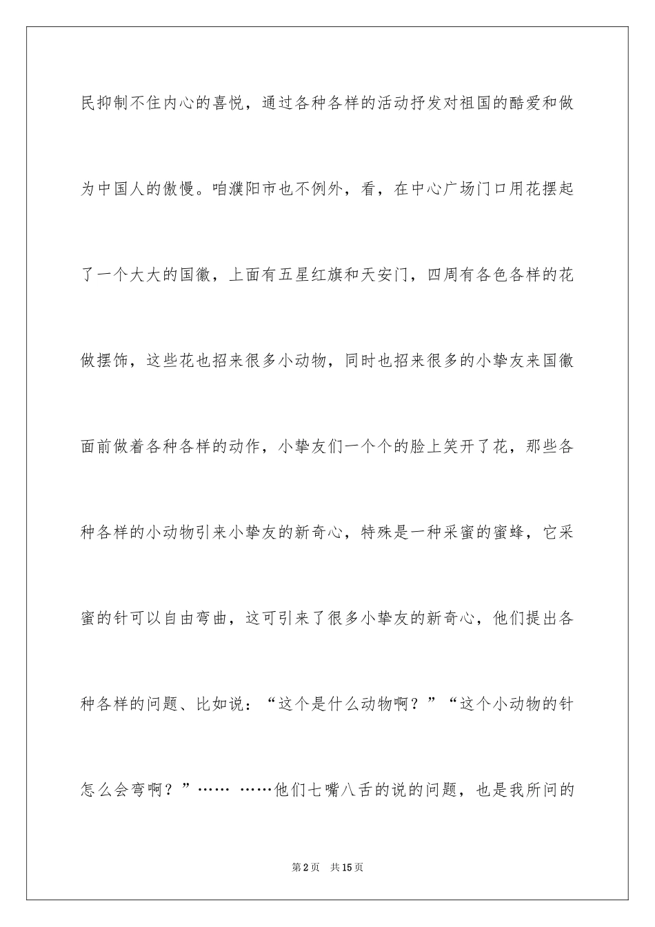 2024国庆节日记_95_第2页