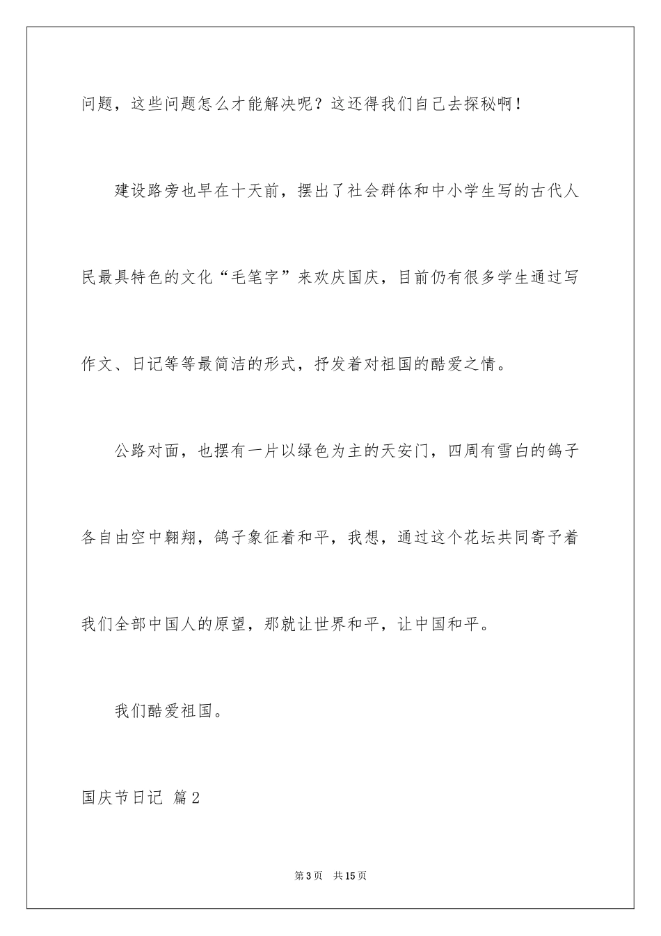 2024国庆节日记_95_第3页