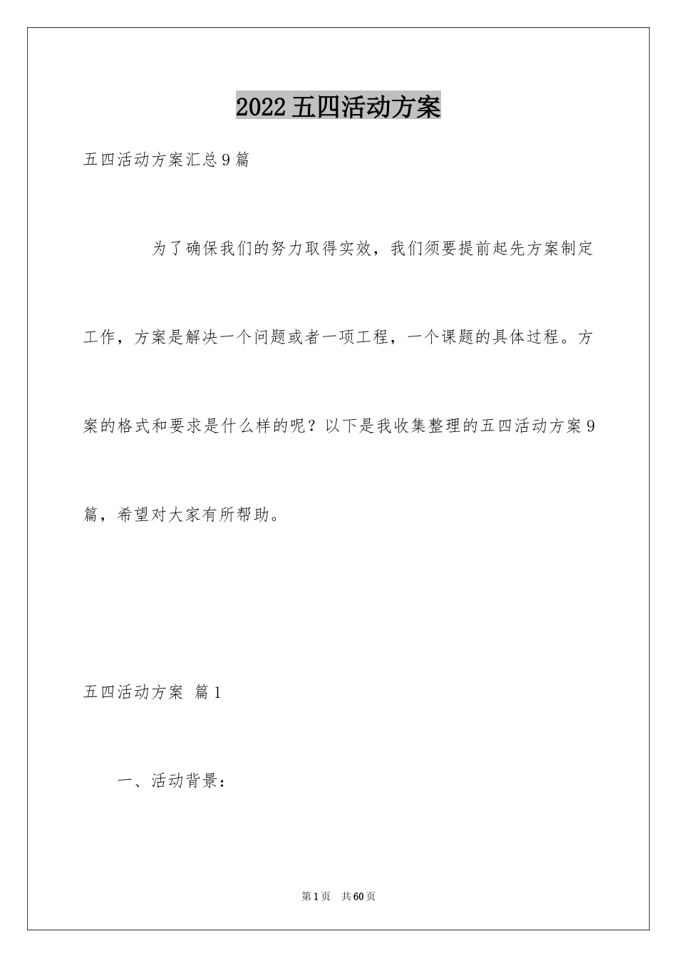 2024五四活动方案_66_第1页