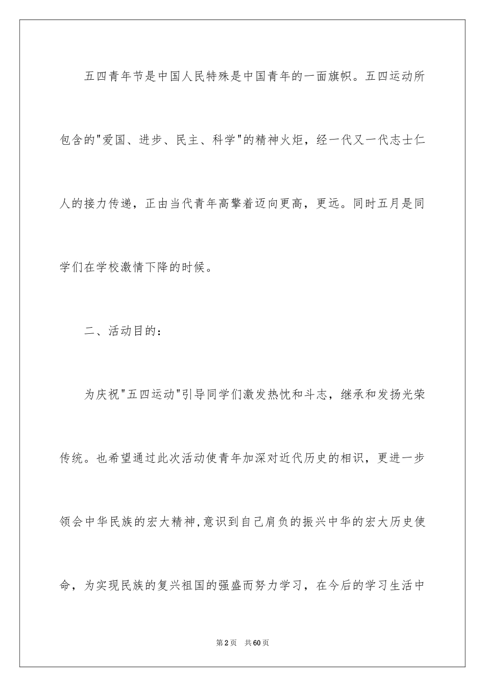 2024五四活动方案_66_第2页