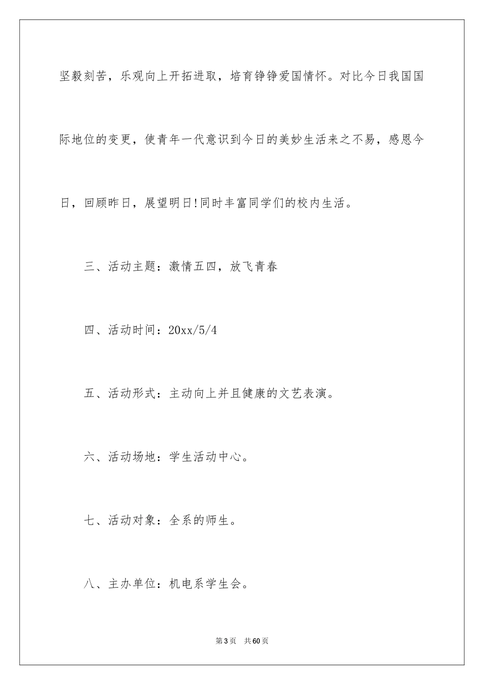 2024五四活动方案_66_第3页