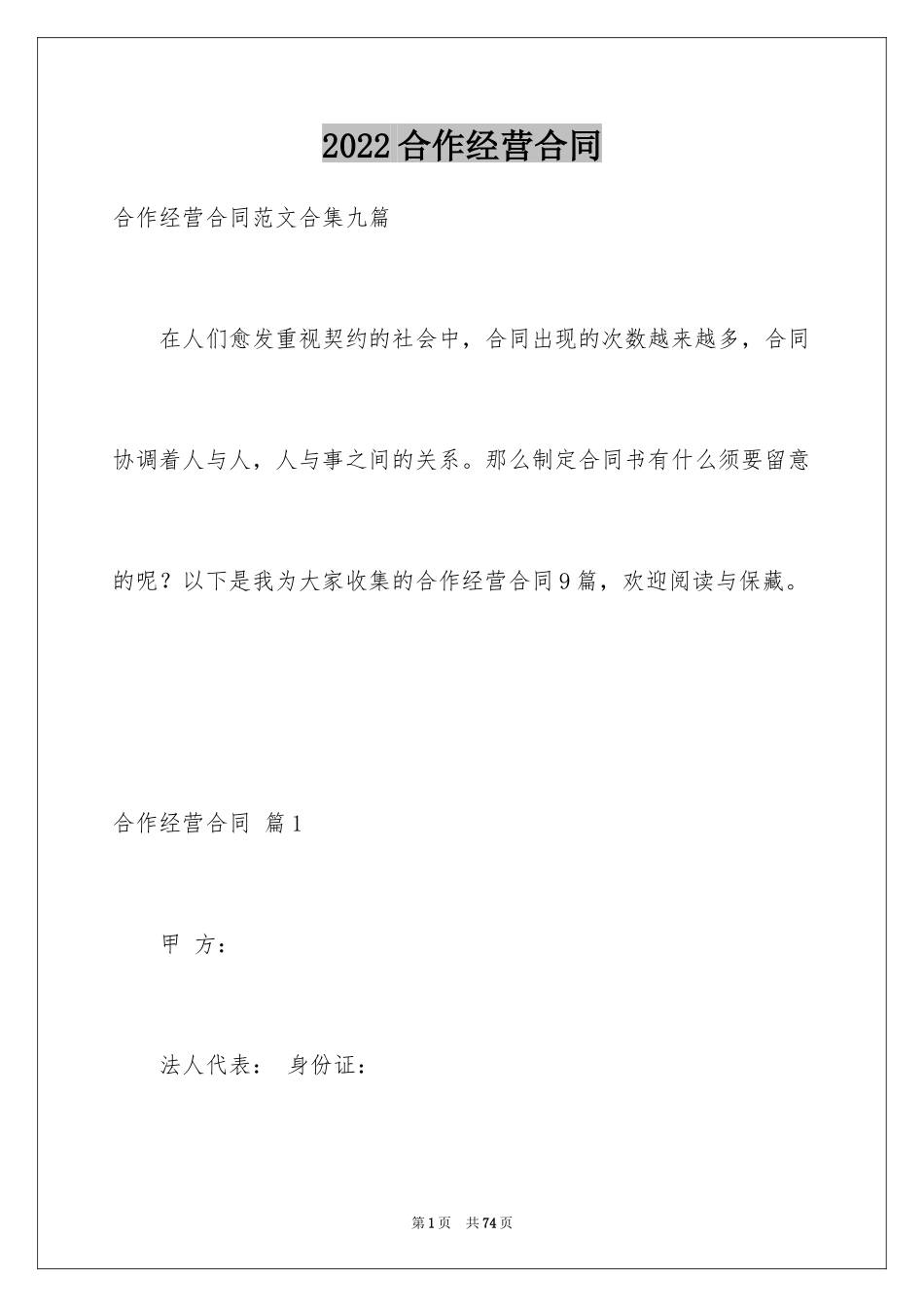 2024合作经营合同_154_第1页