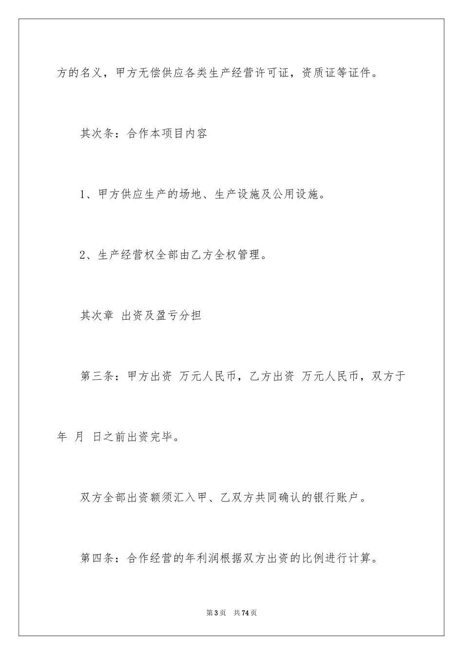 2024合作经营合同_154_第3页