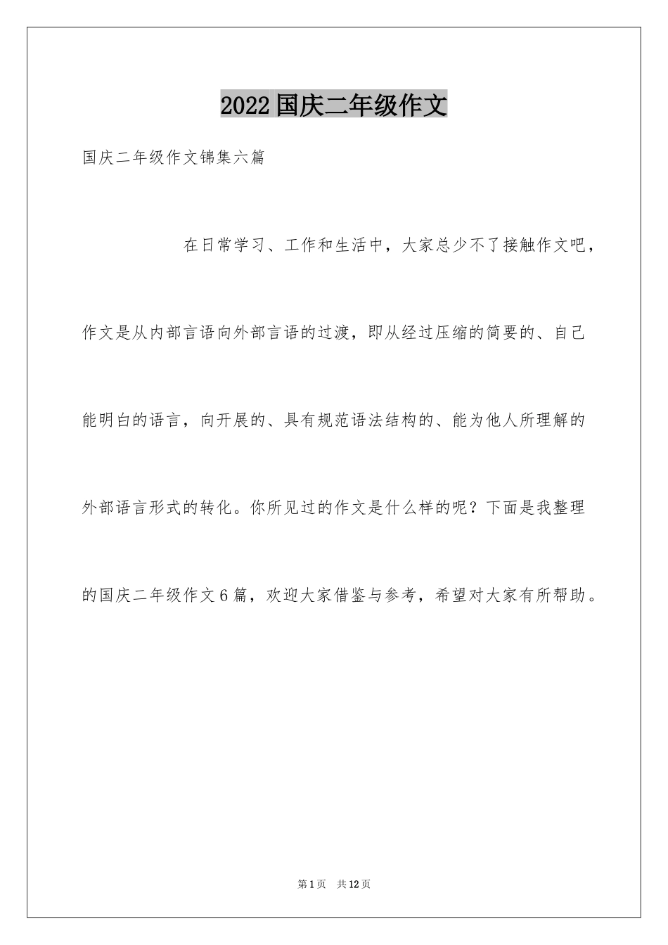 2024国庆二年级作文_8_第1页