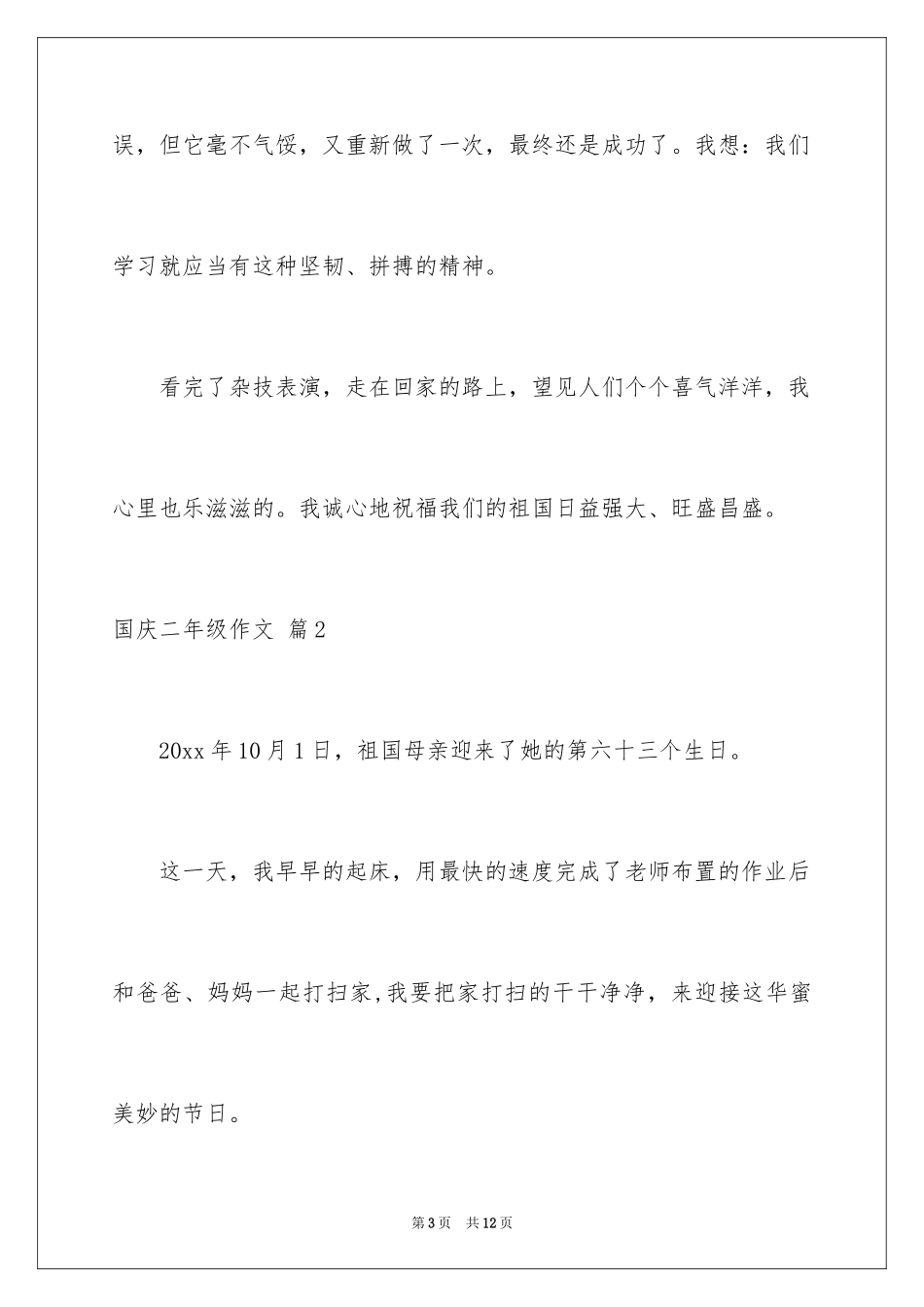 2024国庆二年级作文_8_第3页