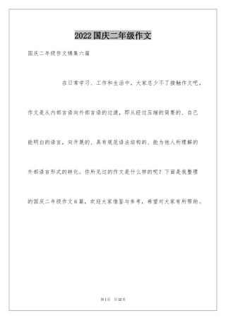 2024国庆二年级作文_8