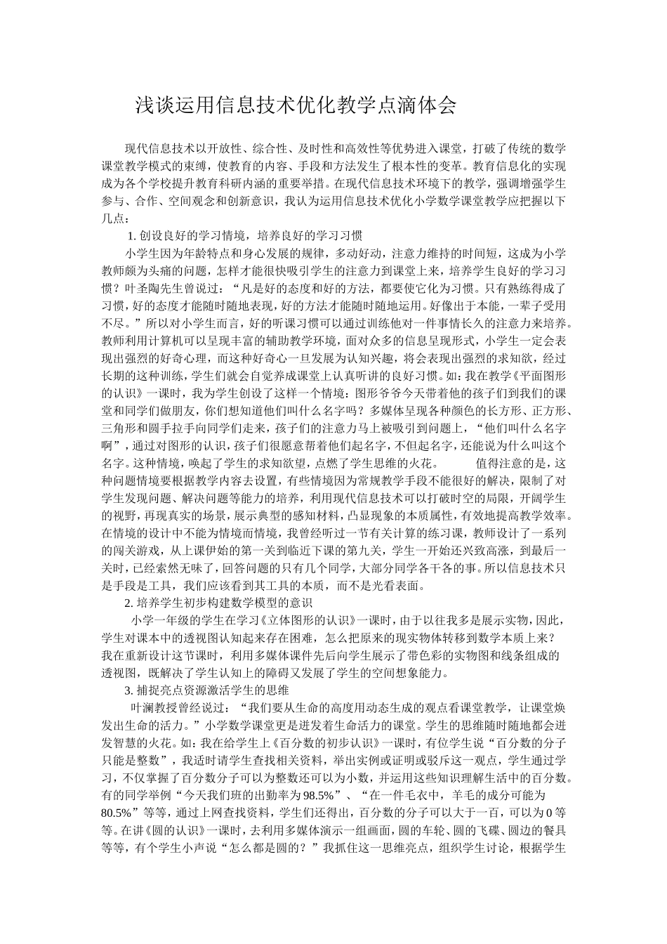 浅谈运用信息技术优化教学点滴体会_第1页