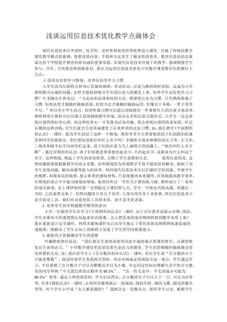 浅谈运用信息技术优化教学点滴体会