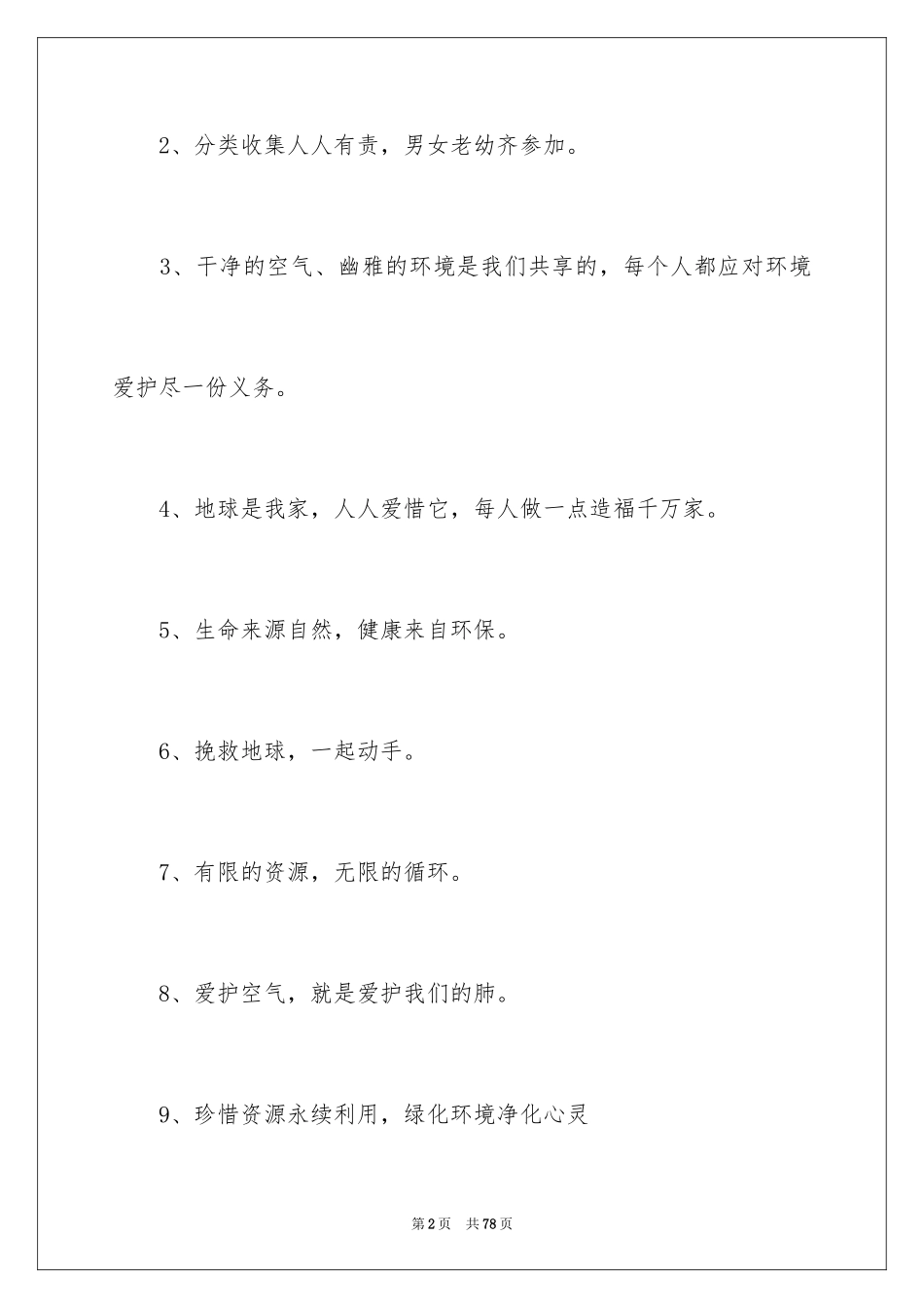 2024保护环境的口号_2_第2页