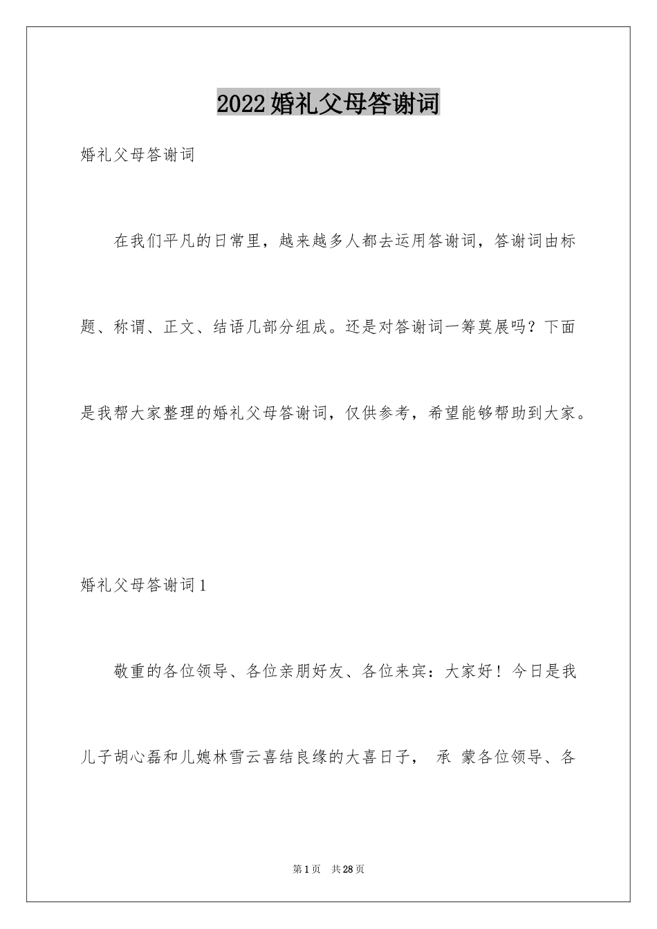 2024婚礼父母答谢词_40_第1页