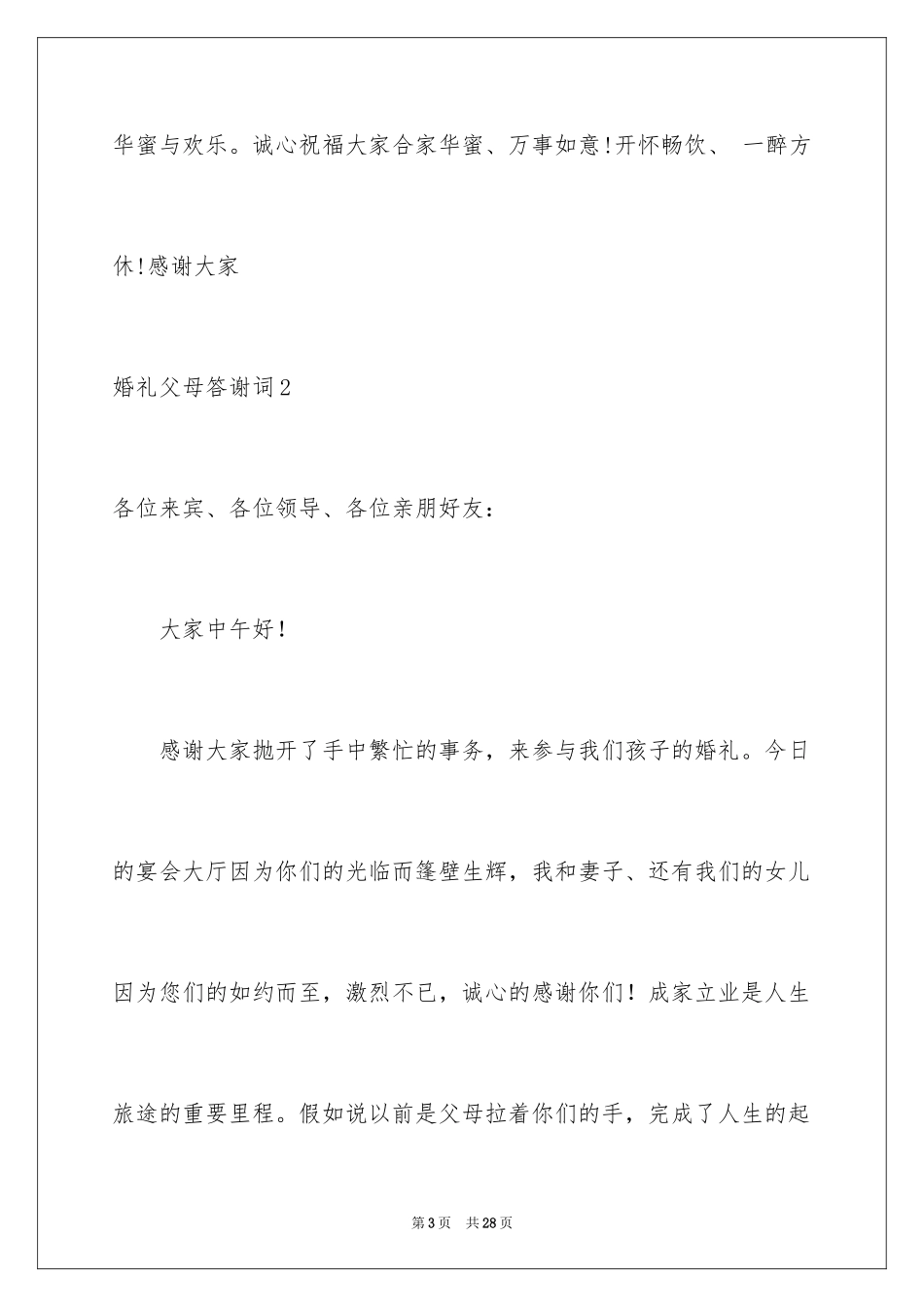 2024婚礼父母答谢词_40_第3页