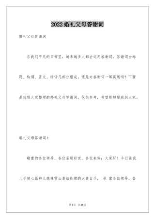 2024婚礼父母答谢词_40