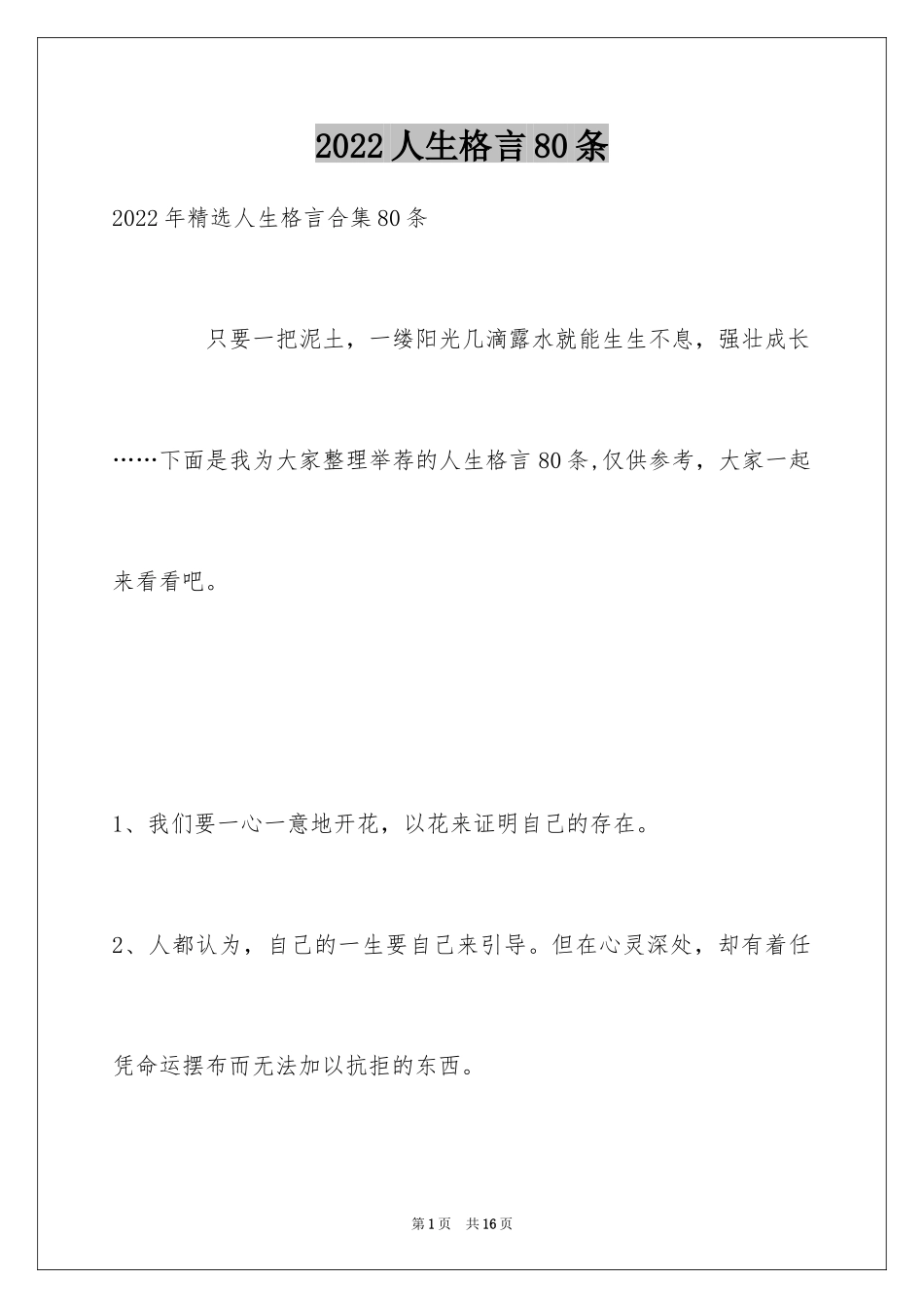 2024人生格言80条_第1页