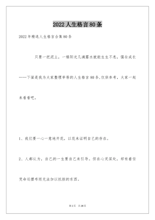 2024人生格言80条